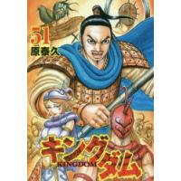 キングダム　51　原泰久/著 | ドラマ書房Yahoo!店