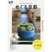 めぐる京都　KYOTO　GOURMET　＆　SHOPS | ドラマ書房Yahoo!店