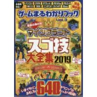 ゲームまるわかりブック　Vol．3　マインクラフトスゴ技大全集　2019 | ドラマ書房Yahoo!店