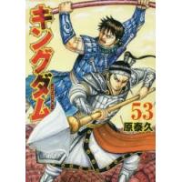 キングダム　53　原泰久/著 | ドラマ書房Yahoo!店