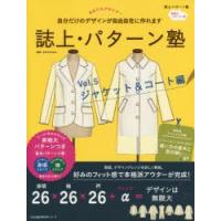 誌上・パターン塾　Vol．5　ジャケット＆コート編　自分だけのデザインが自由自在に作れます　文化出版局/編　まるやまはるみ/監修 | ドラマ書房Yahoo!店