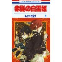 赤髪の白雪姫　9　あきづき空太/著 | ドラマ書房Yahoo!店