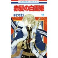 赤髪の白雪姫　12　あきづき空太/著 | ドラマ書房Yahoo!店