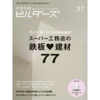 建築知識ビルダーズ　37(2019Summer)　スーパー工務店の鉄板・建材77 | ドラマ書房Yahoo!店