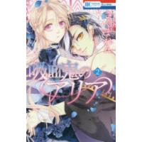 吸血鬼のアリア　2　さくまれん/著 | ドラマ書房Yahoo!店