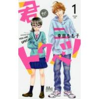 君がトクベツ　1　幸田もも子/著 | ドラマ書房Yahoo!店