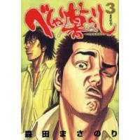 べしゃり暮らし　　　3　森田　まさのり　著 | ドラマ書房Yahoo!店