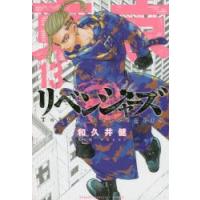 東京卍リベンジャーズ　13　和久井健/著 | ドラマ書房Yahoo!店