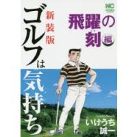 新装版　ゴルフは気持ち　飛躍の刻編　いけうち　誠一　著 | ドラマ書房Yahoo!店