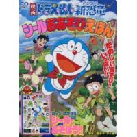 映画ドラえもんのび太の新恐竜シールおあそびえほん　藤子・F・不二雄/原作　藤子プロ/監修 | ドラマ書房Yahoo!店