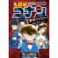 名探偵コナン赤井ファミリーセレクション　特別編集コミックス　青山剛昌/著 | ドラマ書房Yahoo!店