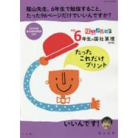 陰山メソッド6年生の国社算理たったこれだけプリント　陰山英男/著 | ドラマ書房Yahoo!店