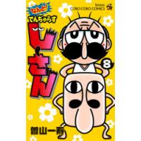 なんと!でんぢゃらすじーさん　8　曽山一寿/著 | ドラマ書房Yahoo!店