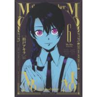 MoMo−the　blood　taker−　6　杉戸アキラ/著 | ドラマ書房Yahoo!店