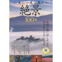 一生に一度は見たい絶景100選 | ドラマ書房Yahoo!店