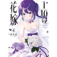 1/10の花嫁　4　ゆきの/著 | ドラマ書房Yahoo!店