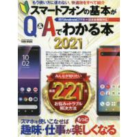 スマートフォンの基本がQ＆Aでわかる本　2021　スマホを使いこなせば趣味・仕事がもっと楽しくなる | ドラマ書房Yahoo!店