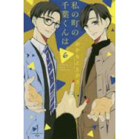 私の町の千葉くんは。　6　おかもととかさ/著 | ドラマ書房Yahoo!店