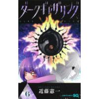 ダークギャザリング　6　近藤憲一/著 | ドラマ書房Yahoo!店