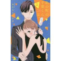 私の町の千葉くんは。　2　おかもととかさ/著 | ドラマ書房Yahoo!店