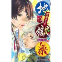 地獄楽　13　賀来ゆうじ/著 | ドラマ書房Yahoo!店