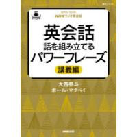 英会話話を組み立てるパワーフレーズ　NHKラジオ英会話　講義編　大西泰斗/著　ポール・マクベイ/著 | ドラマ書房Yahoo!店