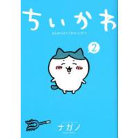 ちいかわ　なんか小さくてかわいいやつ　2　ナガノ/著 | ドラマ書房Yahoo!店