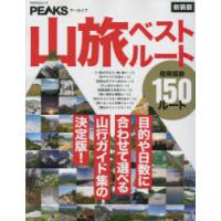 山旅ベストルート　目的や日数に合わせて選べる山行ガイド集の決定版!　新装版 | ドラマ書房Yahoo!店