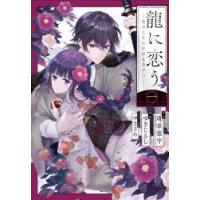 龍に恋う　贄の乙女の幸福な身の上　1　道草家守/原作　ゆきじるし/漫画　ゆきさめ/キャラクター原案 | ドラマ書房Yahoo!店