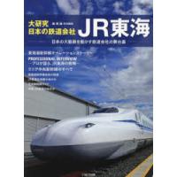 大研究・日本の鉄道会社JR東海　日本の大動脈を動かす鉄道会社の舞台裏 | ドラマ書房Yahoo!店