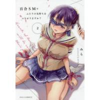 百合SMでふたりの気持ちはつながりま　2　みら　著 | ドラマ書房Yahoo!店