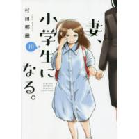 妻、小学生になる。　10　村田椰融/著 | ドラマ書房Yahoo!店