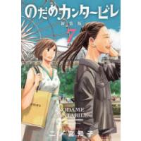 のだめカンタービレ　7　二ノ宮知子/著 | ドラマ書房Yahoo!店