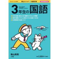 陰山メソッド●徹底反復3年生の国語　陰山英男/著 | ドラマ書房Yahoo!店