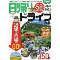 日帰りドライブぴあ関西版　2022−2023 | ドラマ書房Yahoo!店