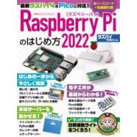 Raspberry　Piのはじめ方　2022　ラズパイマガジン/編 | ドラマ書房Yahoo!店