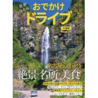 おでかけドライブ中部版　2022−2023 | ドラマ書房Yahoo!店