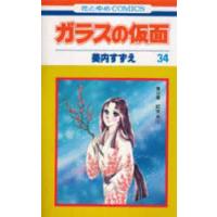 ガラスの仮面　第34巻　紅天女　1　美内すずえ/著 | ドラマ書房Yahoo!店