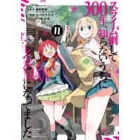 スライム倒して300年、知らないう　11　シバ　ユウスケ　画森田　季節　原作 | ドラマ書房Yahoo!店