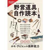 野営道具自作読本　あらゆる環境で道具を創る自力養成サンプル | ドラマ書房Yahoo!店