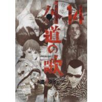 外道の歌　14　渡邊ダイスケ/著 | ドラマ書房Yahoo!店