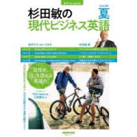 杉田敏の現代ビジネス英語　2022年夏号　杉田敏/著 | ドラマ書房Yahoo!店