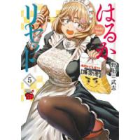 はるかリセット　5　野上武志/著 | ドラマ書房Yahoo!店