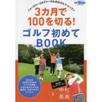 3カ月で100を切る!ゴルフ初めてBOOK　ニューカマーゴルファーのためのゴルフ・レッスン | ドラマ書房Yahoo!店