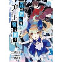 異世界転移したのでチートを生かして魔　6　なのら　画進行諸島　原作 | ドラマ書房Yahoo!店