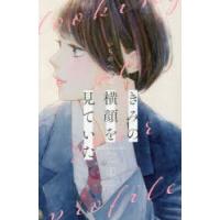 きみの横顔を見ていた　1　いちのへ瑠美/著 | ドラマ書房Yahoo!店