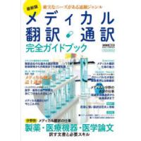 メディカル翻訳・通訳完全ガイドブック | ドラマ書房Yahoo!店
