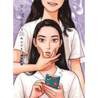 特装版　女の園の星　　　3　和山やま　著 | ドラマ書房Yahoo!店