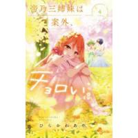 帝乃三姉妹は案外、チョロい。　4　ひらかわあや/著 | ドラマ書房Yahoo!店