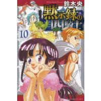 黙示録の四騎士　10　鈴木央/著 | ドラマ書房Yahoo!店